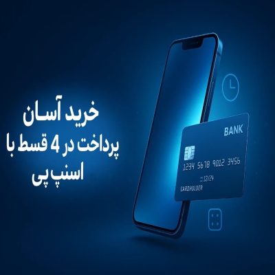 خرید اقساطی اسنپ پی آنلاین و حضوری