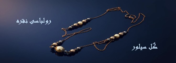 گردنبند رولباسی نقره