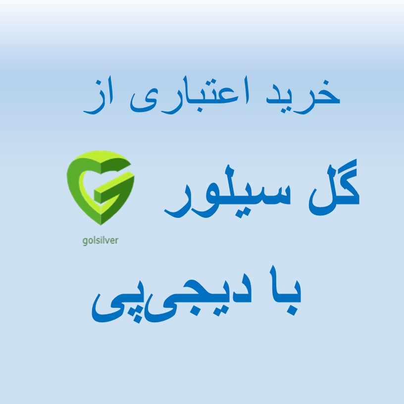 فروش اقساطی دیجی‌پی