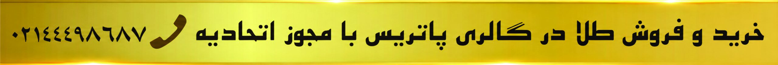 طلا فروشی پاتریس پونک
