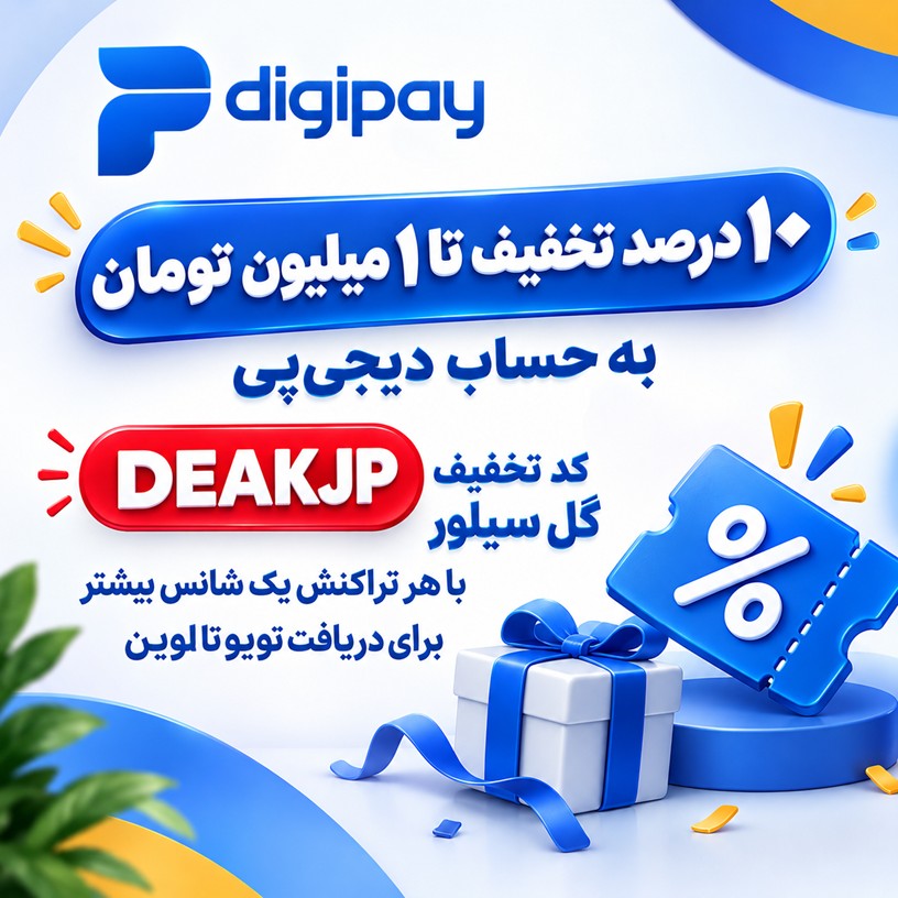 دیجی‌پی گل سیلور